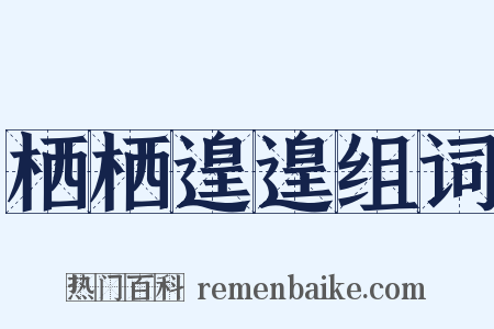 栖栖遑遑组词是什么意思的图片